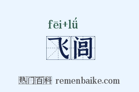 飞闾是什么意思的图片